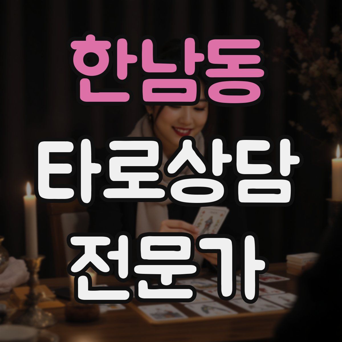 한남동 타로상담전문가 자격증