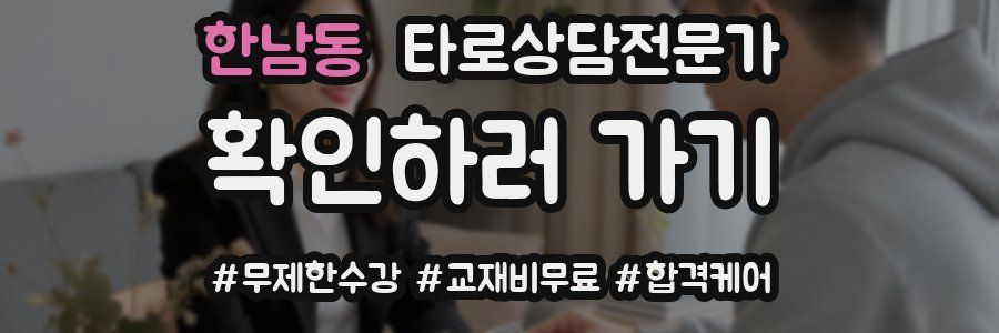 한남동 타로상담전문가 자격증