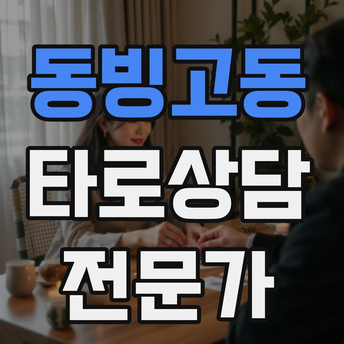 동빙고동 타로상담전문가 자격증