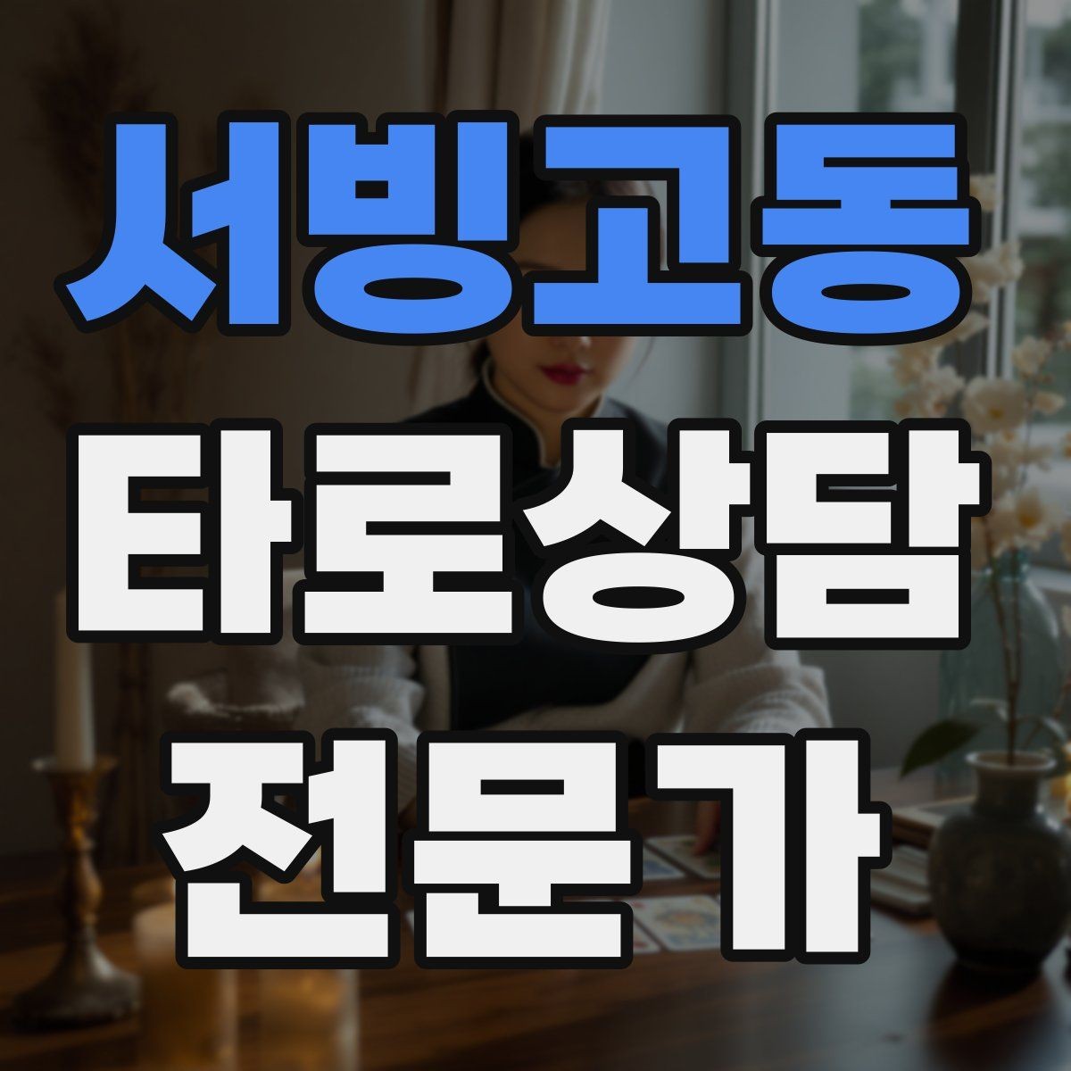 서빙고동 타로상담전문가 자격증 상담 전 질문 범위 예시로 안내하기