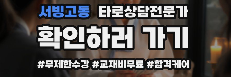 서빙고동 타로상담전문가 자격증