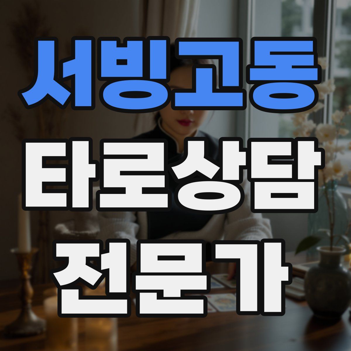 서빙고동 타로상담전문가 자격증