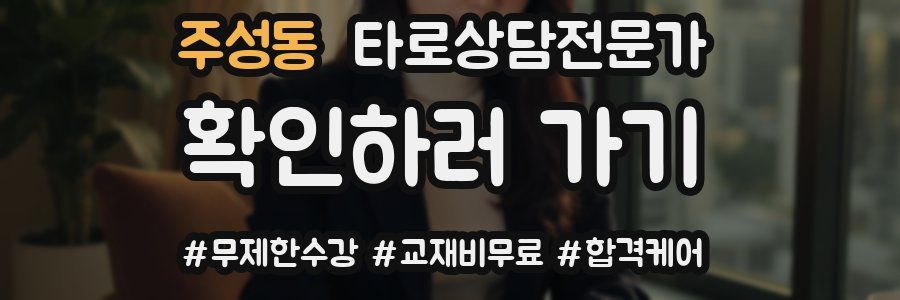 주성동 타로상담전문가 자격증