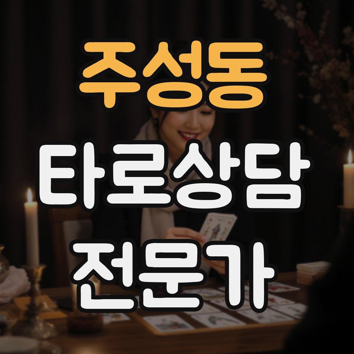 주성동 타로상담전문가 자격증