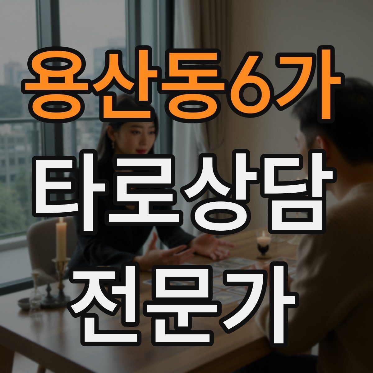 용산동6가 타로상담전문가 자격증 상담을 치유로 포장하면 위험한 이유