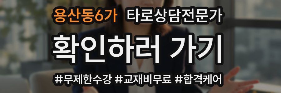 용산동6가 타로상담전문가 자격증