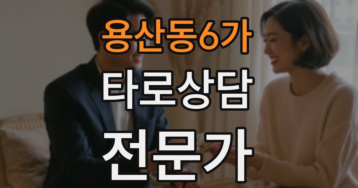 용산동6가 타로상담전문가 자격증