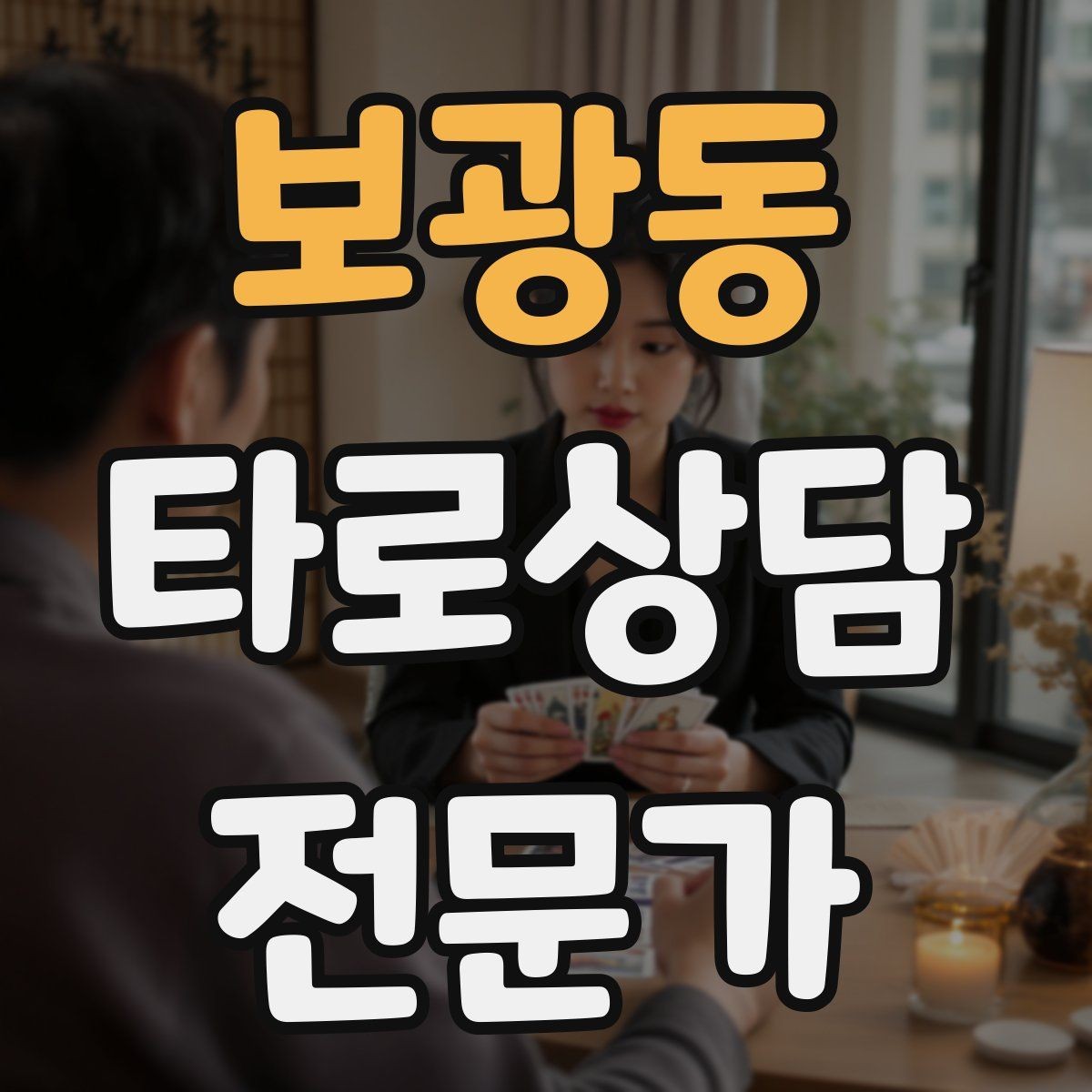 보광동 타로상담전문가 자격증 이직 커리어 질문 리딩의 핵심 프레임