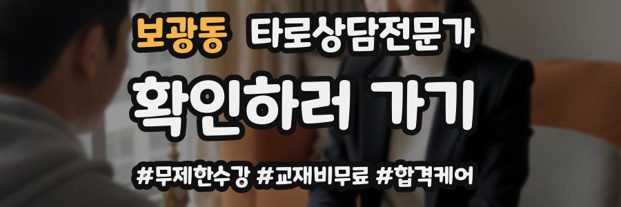 보광동 타로상담전문가 자격증