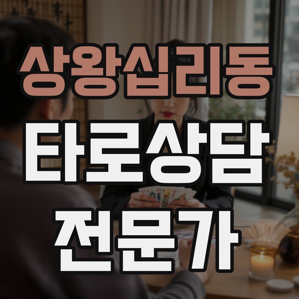 상왕십리동 타로상담전문가 자격증 상담 마무리에서 신뢰를 남기는 한 문장