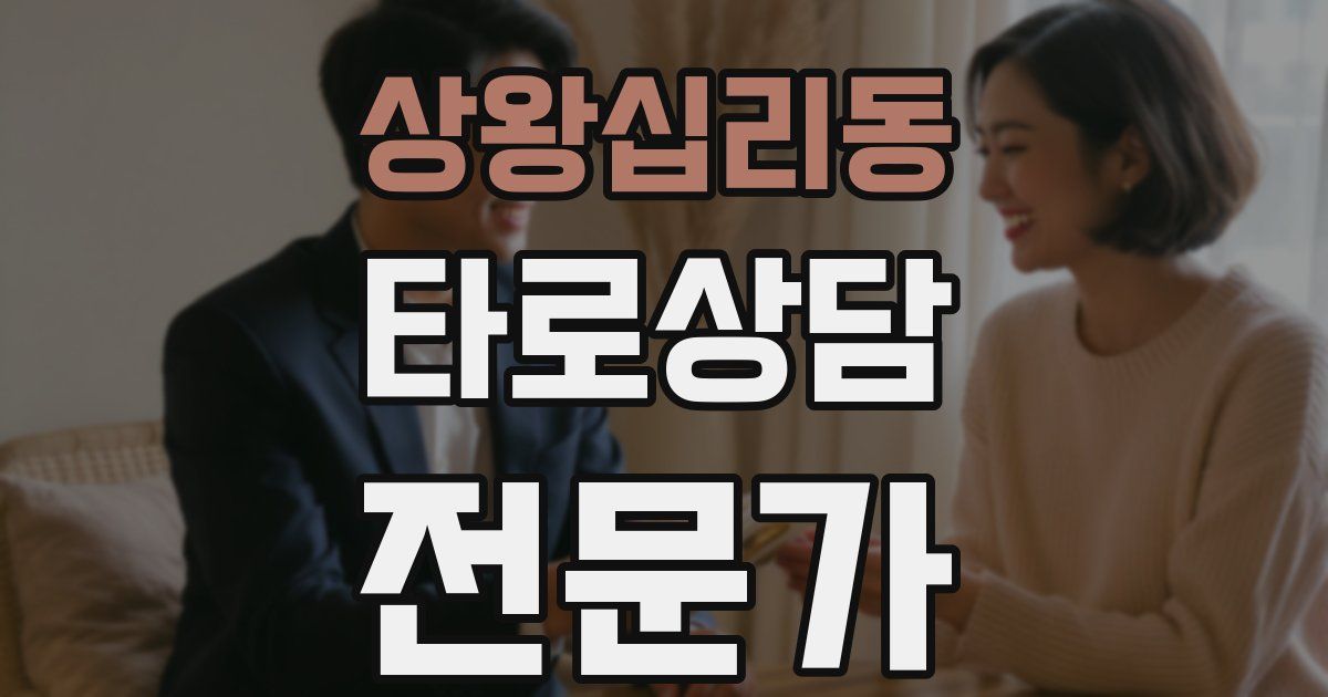 상왕십리동 타로상담전문가 자격증