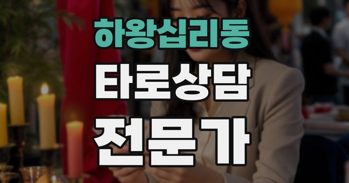 하왕십리동 타로상담전문가 자격증