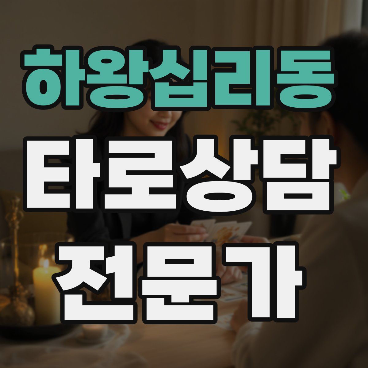 하왕십리동 타로상담전문가 자격증
