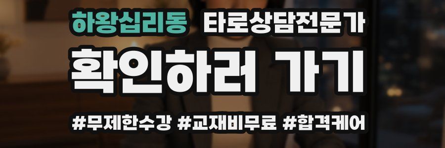 하왕십리동 타로상담전문가 자격증