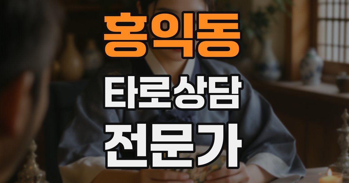 홍익동 타로상담전문가 자격증