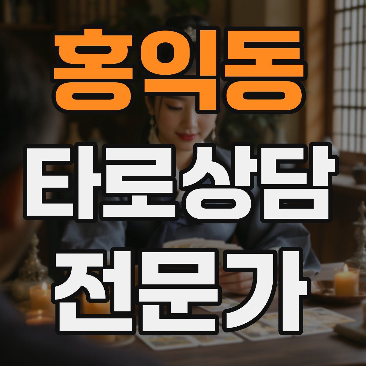 홍익동 타로상담전문가 자격증