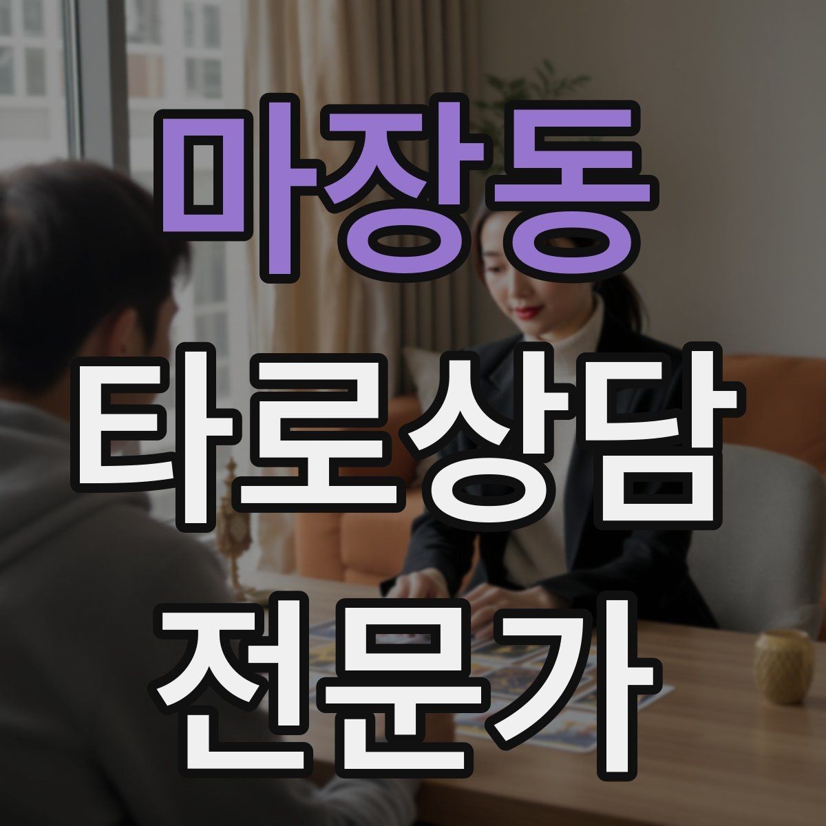 마장동 타로상담전문가 자격증 친구 지인 상담에서 실수 줄이는 방법