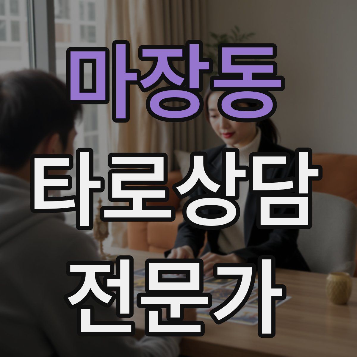 마장동 타로상담전문가 자격증