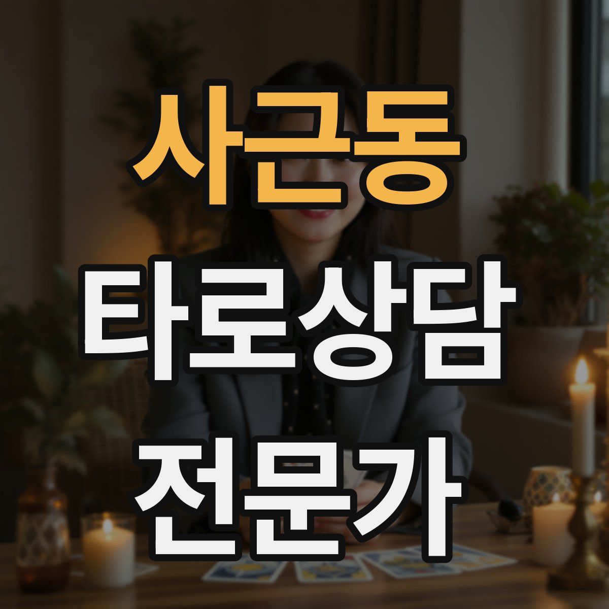 사근동 타로상담전문가 자격증