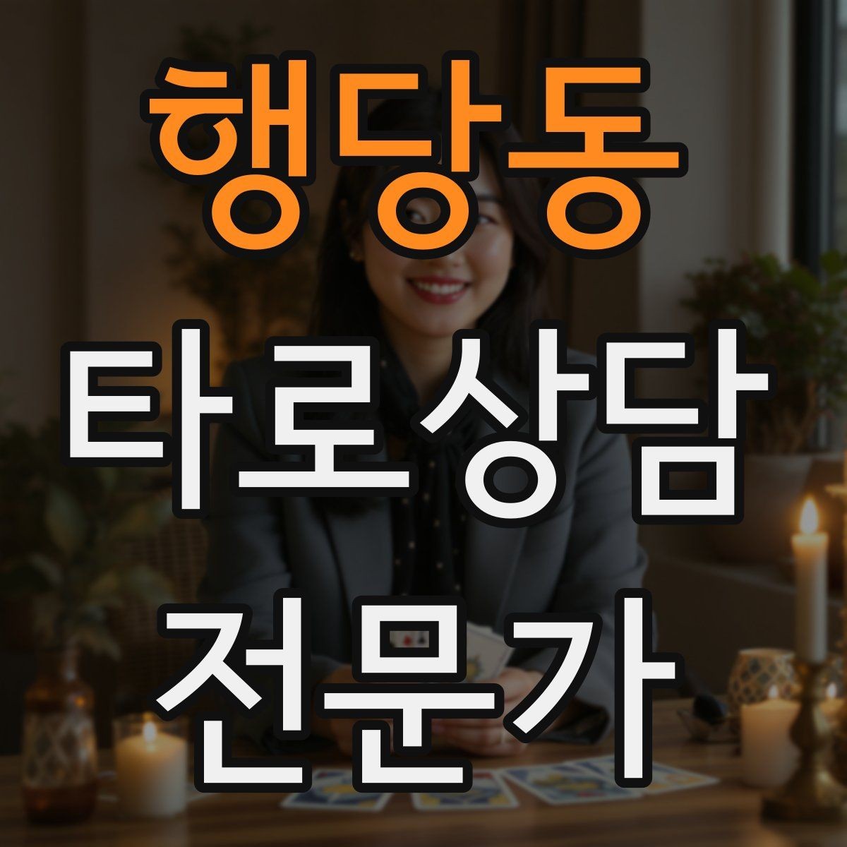 행당동 타로상담전문가 자격증 이벤트 상담으로 고객을 모으는 방법