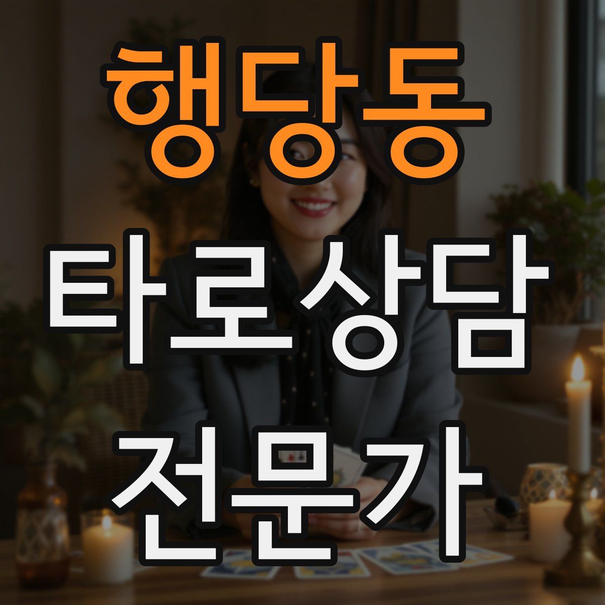 행당동 타로상담전문가 자격증