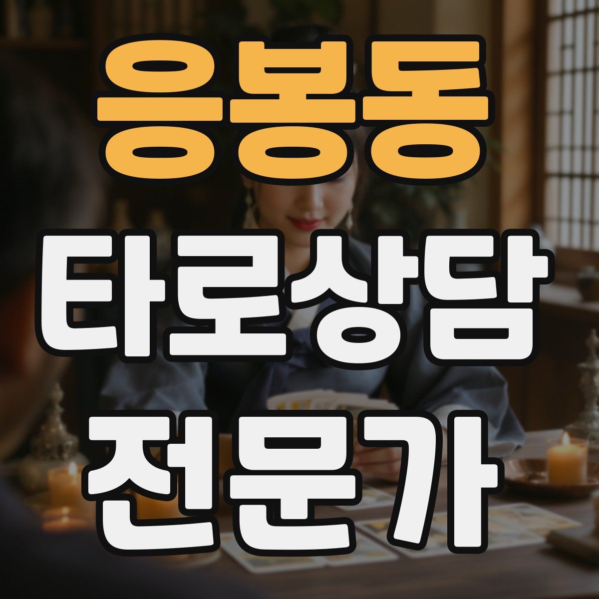 응봉동 타로상담전문가 자격증