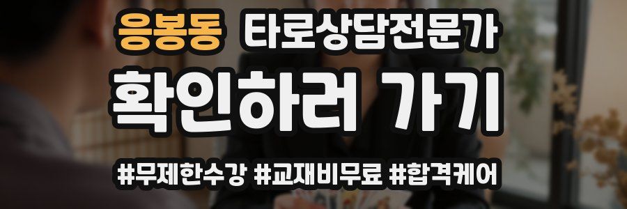 응봉동 타로상담전문가 자격증