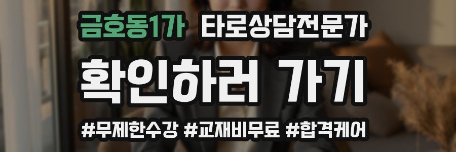 금호동1가 타로상담전문가 자격증