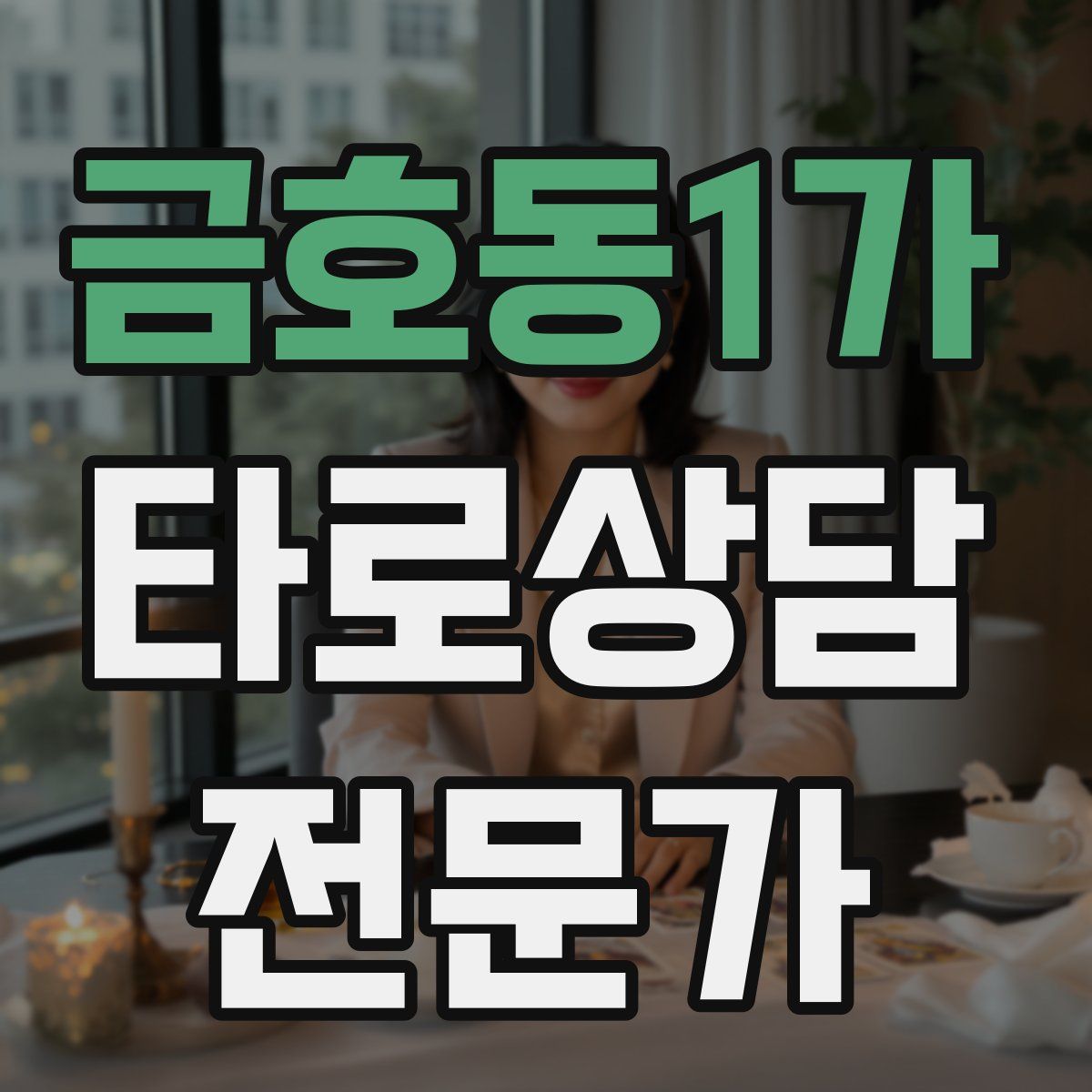 금호동1가 타로상담전문가 자격증