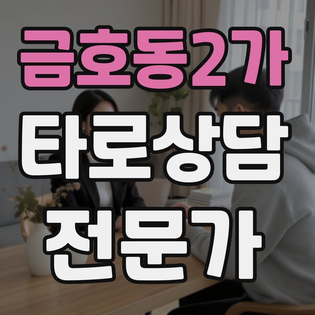 금호동2가 타로상담전문가 자격증 대면 상담에서 분위기 만들기 팁