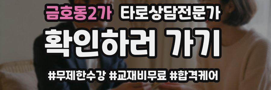 금호동2가 타로상담전문가 자격증