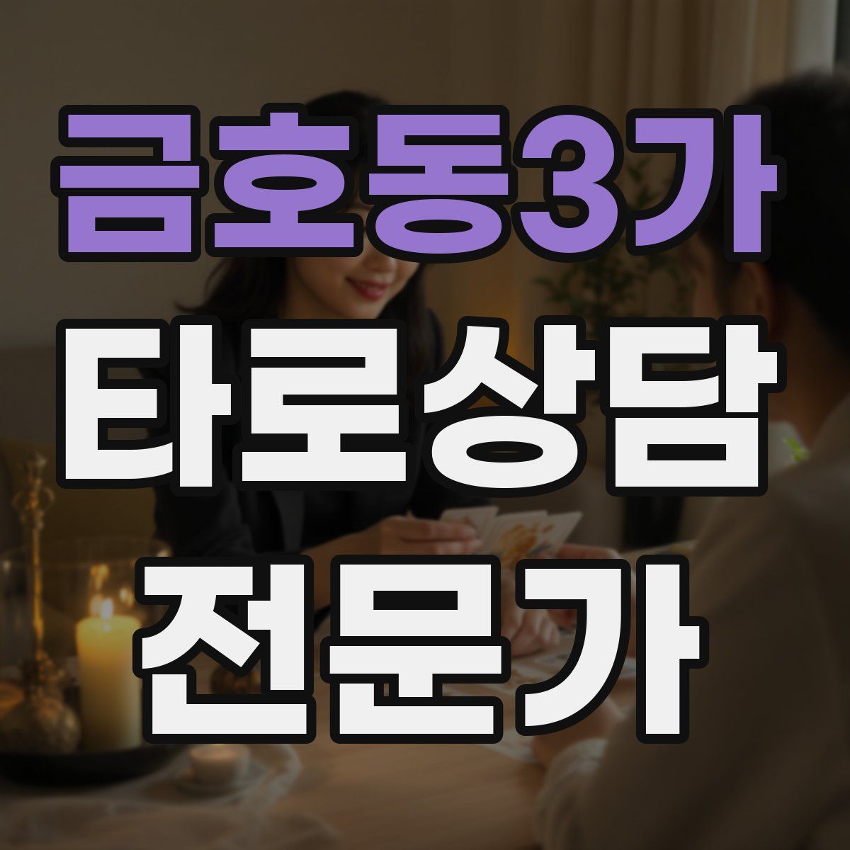금호동3가 타로상담전문가 자격증