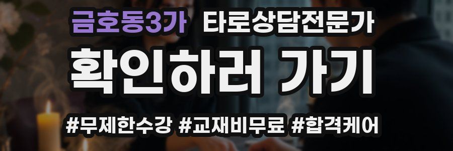 금호동3가 타로상담전문가 자격증