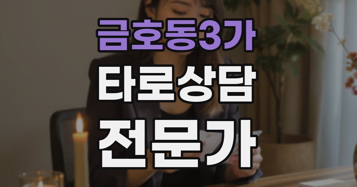 금호동3가 타로상담전문가 자격증
