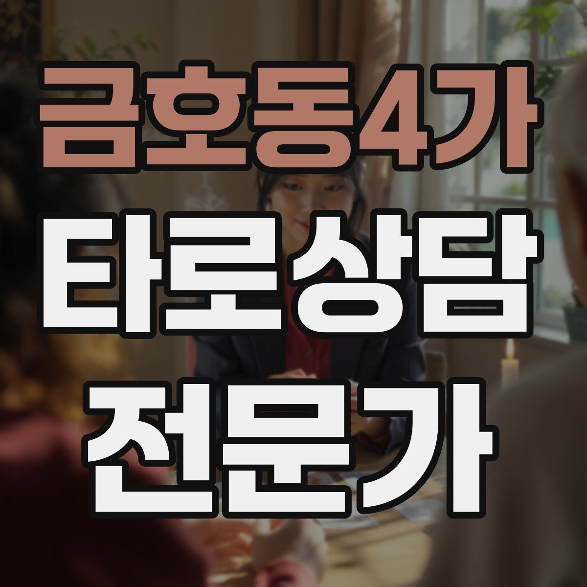 금호동4가 타로상담전문가 자격증