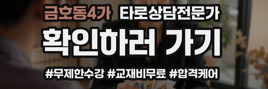 금호동4가 타로상담전문가 자격증