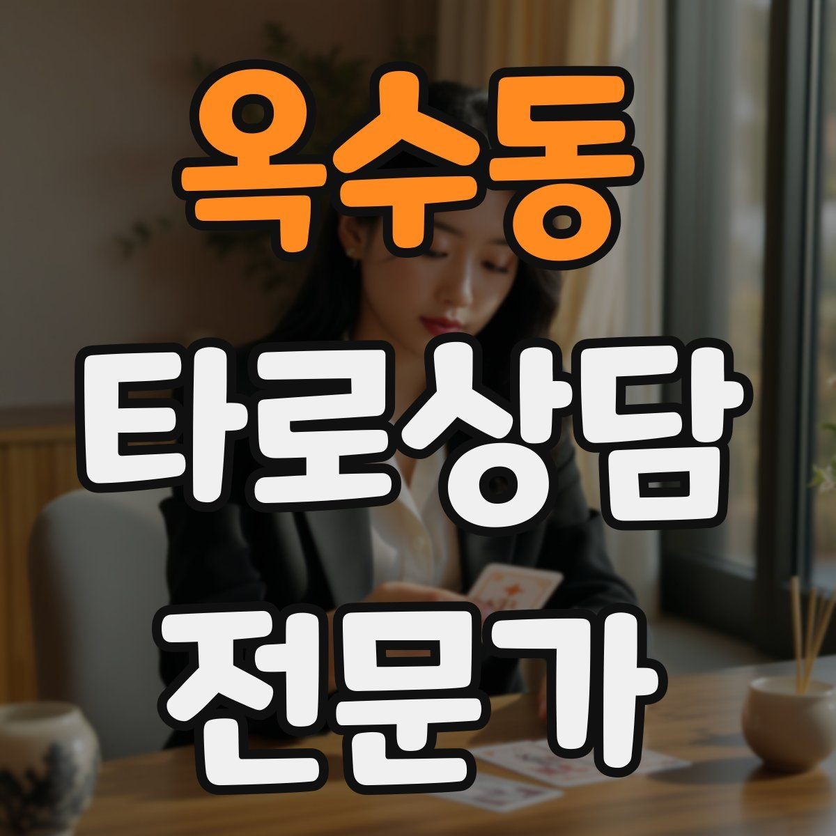 옥수동 타로상담전문가 자격증 상담 언어를 부드럽게 만드는 단어 선택