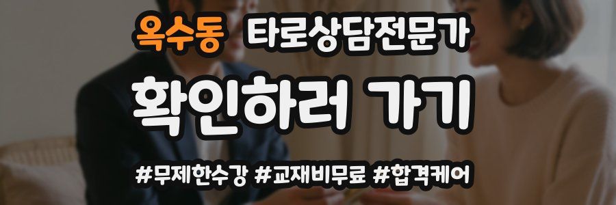 옥수동 타로상담전문가 자격증