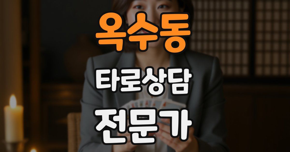 옥수동 타로상담전문가 자격증