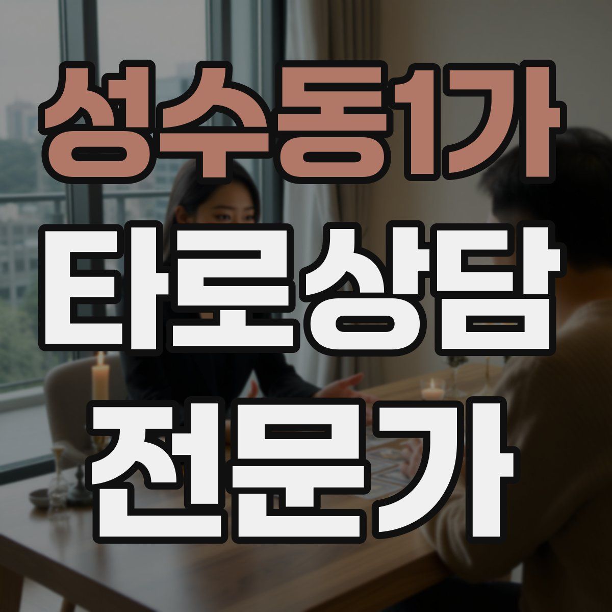 성수동1가 타로상담전문가 자격증