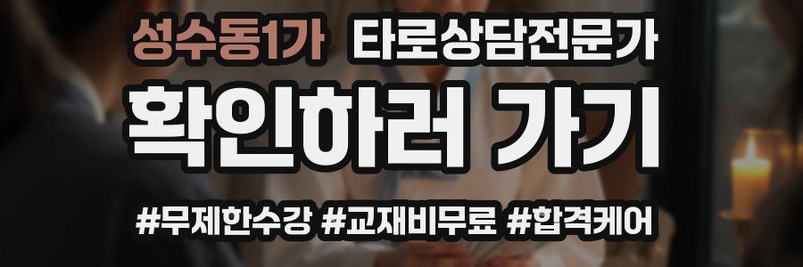 성수동1가 타로상담전문가 자격증