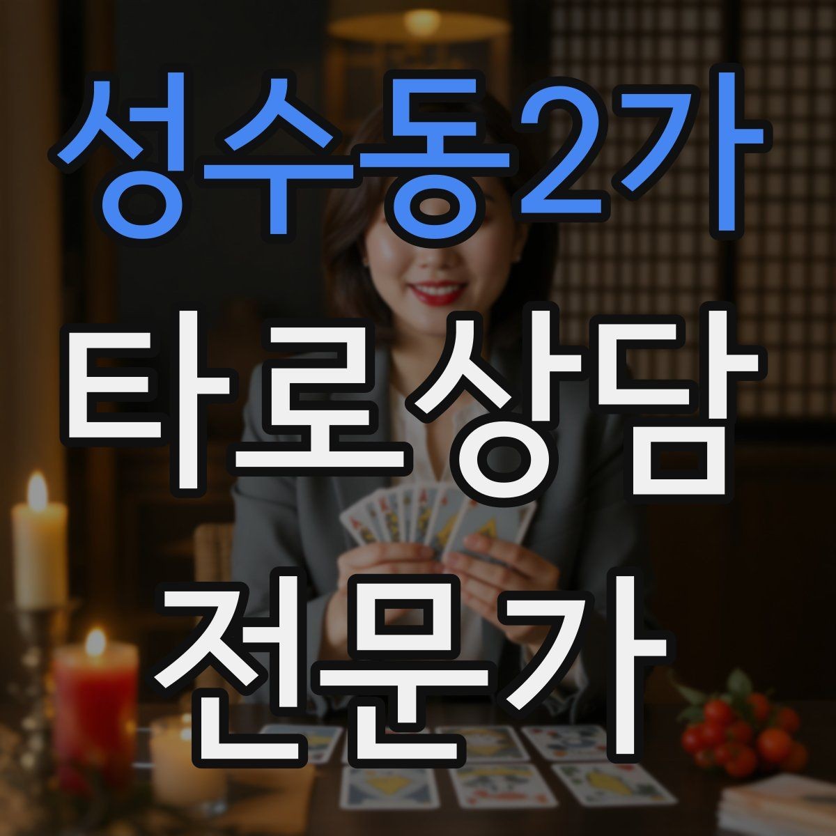 성수동2가 타로상담전문가 자격증 연애 상담에서 기대치 조율하는 법