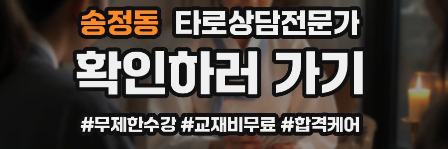 송정동 타로상담전문가 자격증