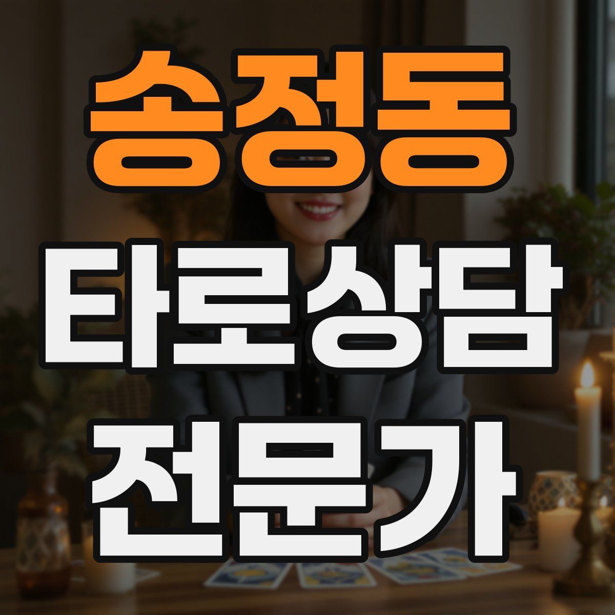 송정동 타로상담전문가 자격증