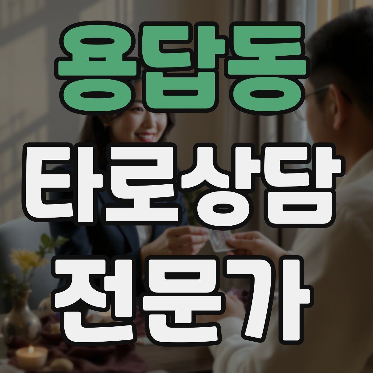 용답동 타로상담전문가 자격증 가족 문제 상담에서 감정선을 다루는 방법