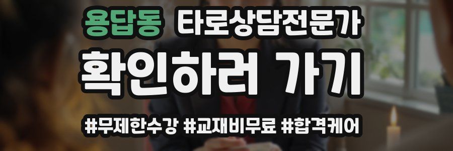 용답동 타로상담전문가 자격증