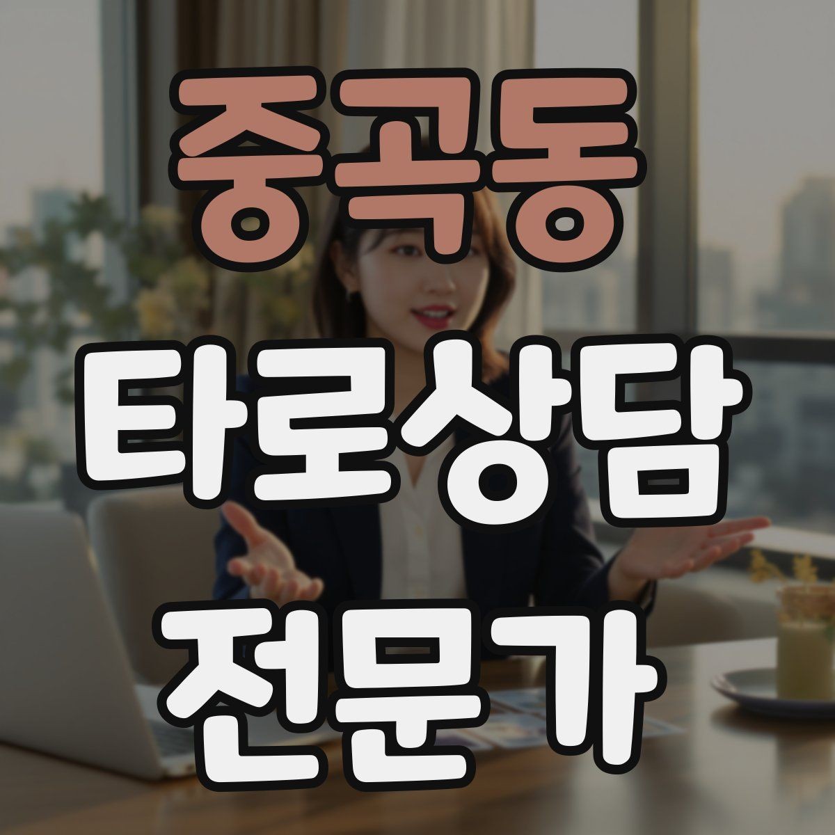 중곡동 타로상담전문가 자격증 상담 마무리에서 신뢰를 남기는 한 문장
