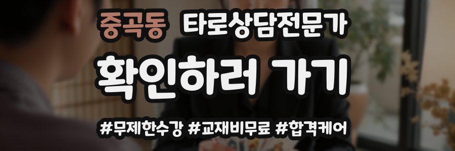 중곡동 타로상담전문가 자격증