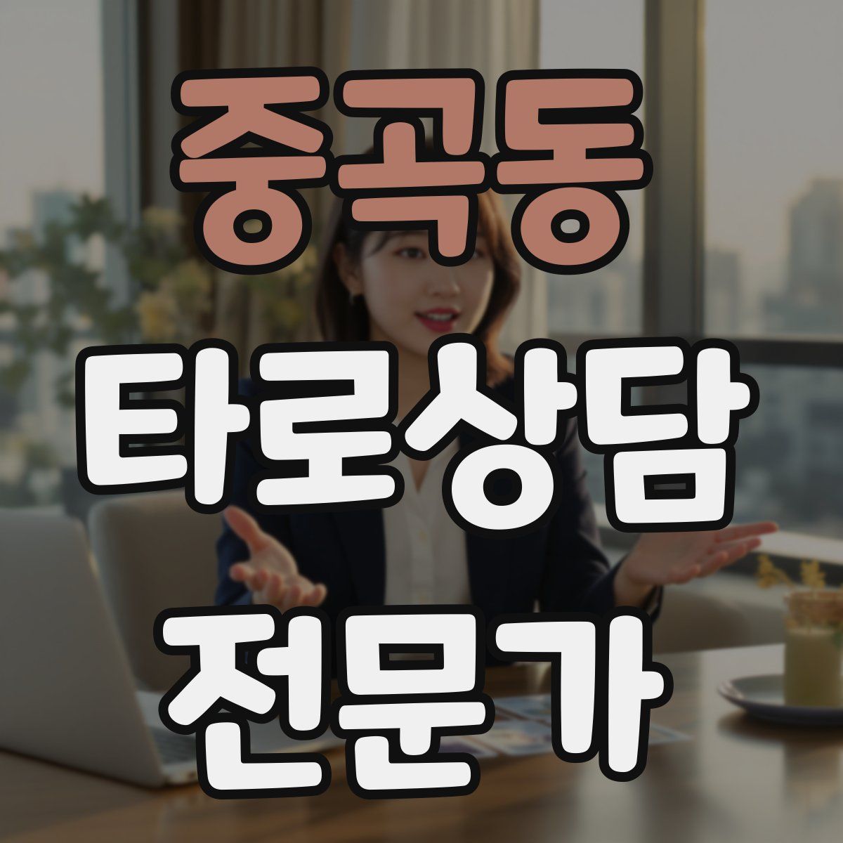 중곡동 타로상담전문가 자격증