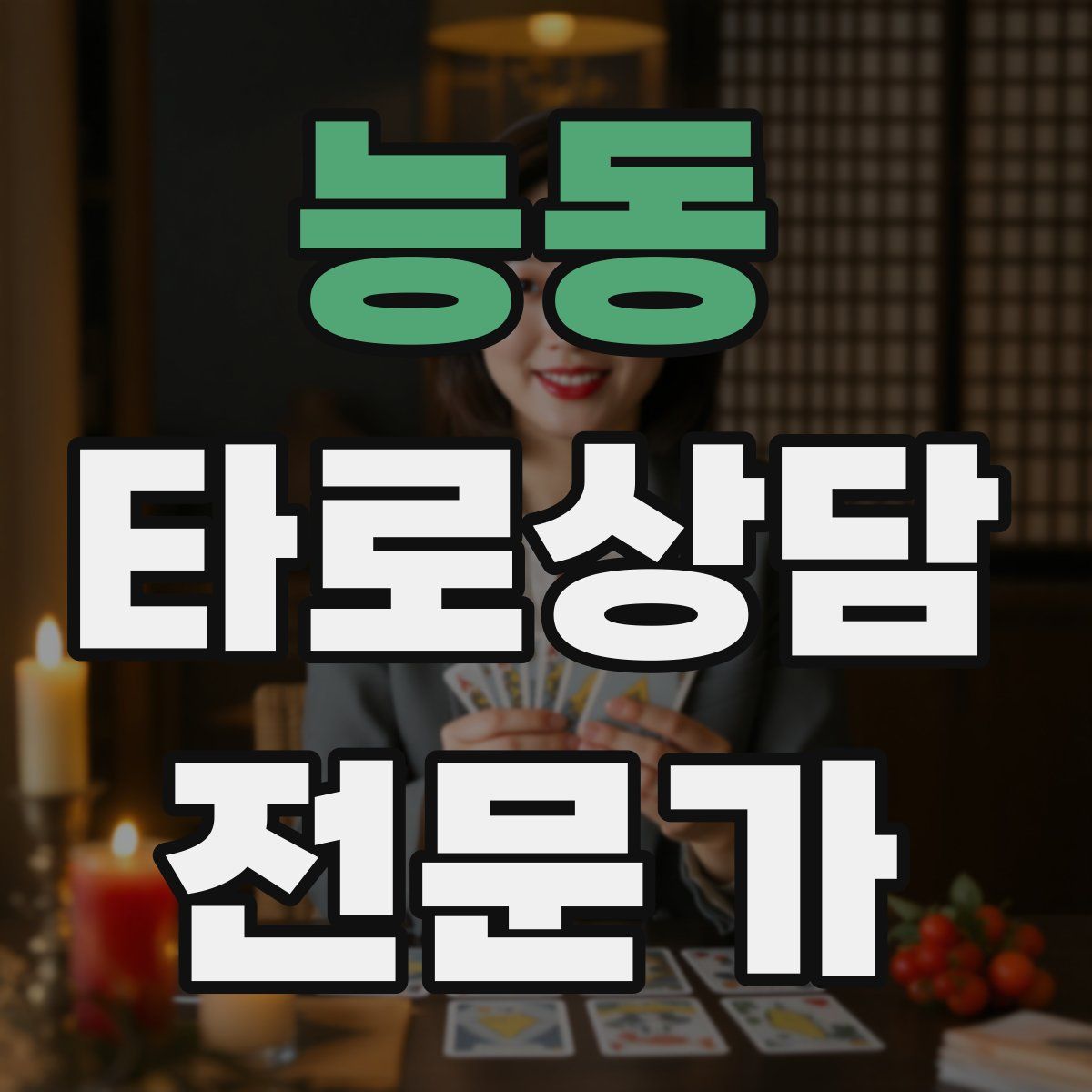 능동 타로상담전문가 자격증
